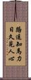路遙知馬力，日久見人心 Scroll