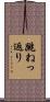 跳ねっ返り Scroll