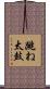 跳ね太鼓 Scroll