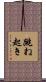 跳ね起き Scroll