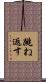 跳ね返す Scroll