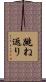 跳ね返り Scroll