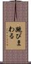 跳びまわる Scroll
