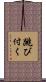 跳び付く Scroll