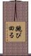 跳び回る Scroll