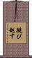 跳び越す Scroll