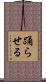 踊らせる Scroll