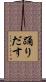 踊りだす Scroll