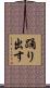 踊り出す Scroll