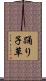 踊り子草 Scroll