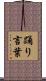 踊り言葉 Scroll