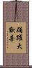 踊躍大歡喜 Scroll