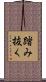 踏み抜く Scroll