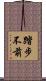 踏步不前 Scroll
