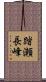踏瀬長峰 Scroll
