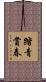 踏青賞春 Scroll