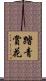 踏青賞花 Scroll