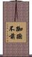 踟躕不前 Scroll