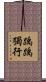 踽踽獨行 Scroll