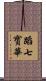 蹈七寳華 Scroll