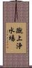 蹴上浄水場 Scroll