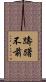 躊躇不前 Scroll