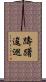 躊躇逡巡 Scroll