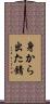 身から出た錆 Scroll