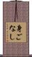 身ごなし Scroll
