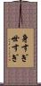 身すぎ世すぎ Scroll