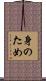 身のため Scroll