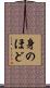 身のほど Scroll