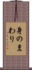 身のまわり Scroll