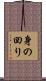 身の回り Scroll