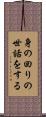 身の回りの世話をする Scroll