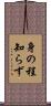 身の程知らず Scroll
