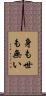 身も世も無い Scroll