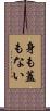 身も蓋もない Scroll