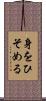 身をひそめる Scroll