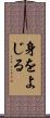 身をよじる Scroll