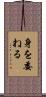 身を委ねる Scroll