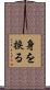 身を捩る Scroll