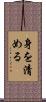 身を清める Scroll