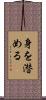 身を潜める Scroll