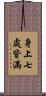 身上七處皆滿 Scroll