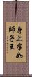 身上半如師子王 Scroll