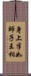 身上半如師子王相 Scroll