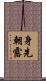 身先朝露 Scroll