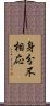 身分不相応 Scroll