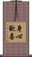 身心歡喜 Scroll